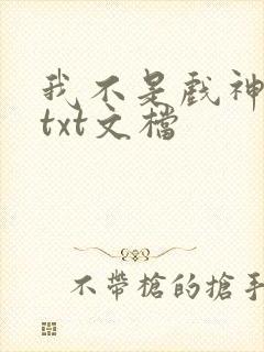 我不是戏神小说txt文档