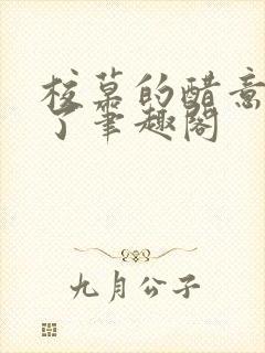 校草的醋意值爆了笔趣阁