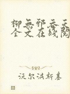 柳无邪吞天神鼎全文在线阅读封面