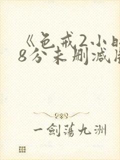 《色戒2小时38分未删减版