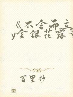 《不含而立》by金银花露笔封面