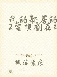 我的邻居的老婆2电视剧在线观看