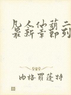 凡人仙葫二狗子最新章节列表封面