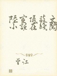 陆宣仪苏文全文小说在线阅读封面