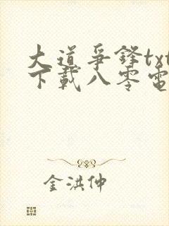 大道争锋txt下载八零电子书封面