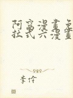 阿窝漫画免费下拉式六漫画