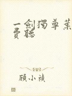 一剑独尊叶玄免费听