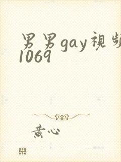男男gay视频1069