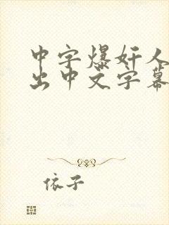 中字爆奸人妻中出中文字幕
