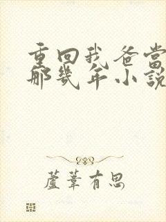 重回我爸当校草那几年小说番外