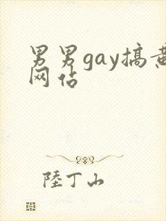 男男gay搞黄网站