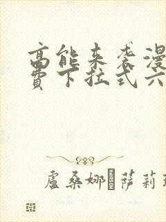 高能来袭漫画免费下拉式六漫画