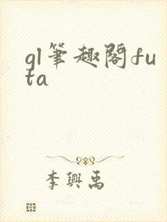 gl笔趣阁futa