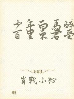 少年白马醉春风百里东君受伤