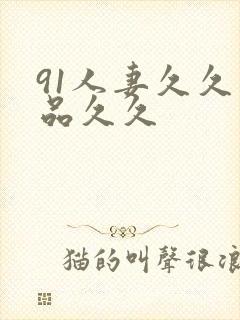 91人妻久久精品久久