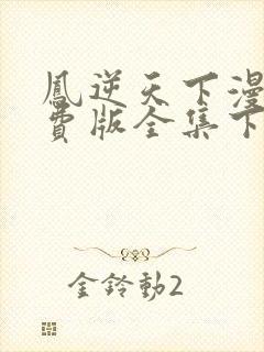 凤逆天下漫画免费版全集下拉式封面