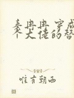 秦冉冉 穿成四个大佬的替身白月光小说