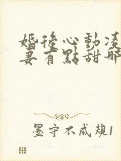 婚后心动凌总追妻有点甜哪里可以免费阅读