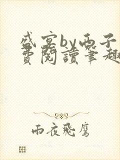 盛宴by西子免费阅读笔趣阁封面