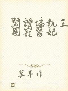 阅读偏执王爷的团宠医妃封面