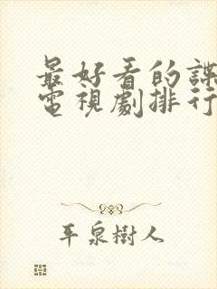 最好看的谍战剧电视剧排行榜前十名