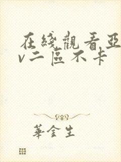 在线观看亚洲av二区不卡