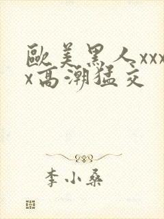 欧美黑人xxxx高潮猛交