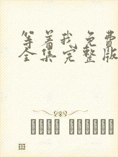 等着我免费观看全集完整版在线播放