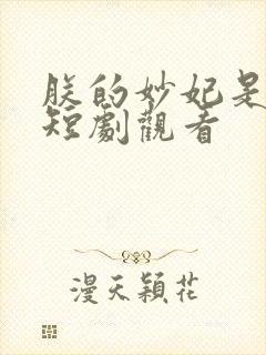 朕的妙妃是暴君短剧观看