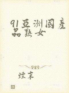 91亚洲国产精品熟女