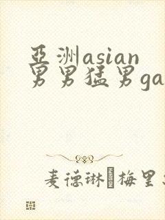 亚洲asian男男猛男gay.封面