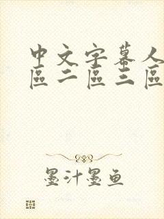 中文字幕人妻一区二区三区在线播放