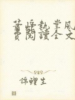 萧峥执掌风云免费阅读全文最新章节无弹窗