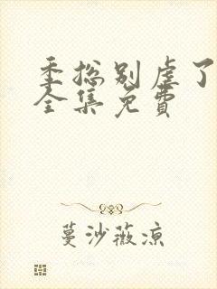 季总别虐了短剧全集免费封面