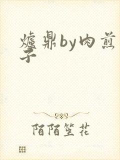 炉鼎by肉煎包子