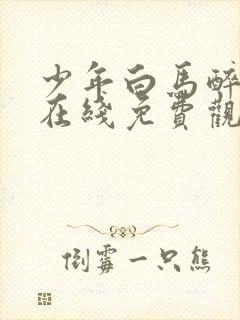 少年白马醉春风在线免费观看全集封面