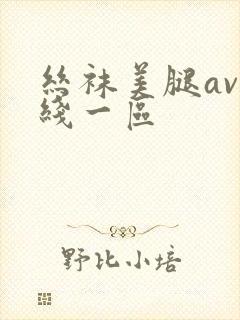 丝袜美腿av在线一区