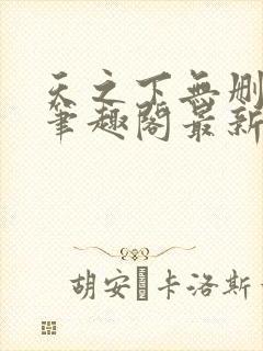 天之下无删减版笔趣阁最新章节更新