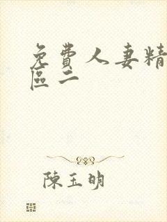 免费人妻精品一区二