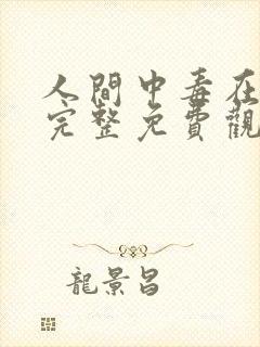 人间中毒在线版完整免费观看