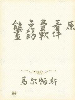 能免费看原耽漫画的软件封面