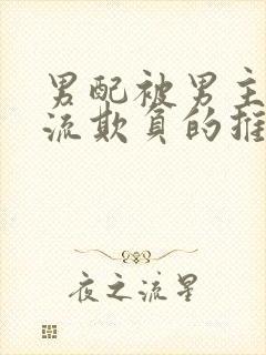 男配被男主们轮流欺负的推荐理由