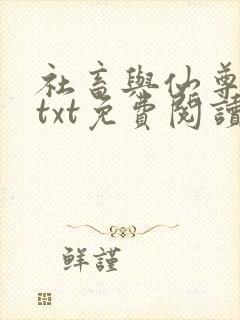 社畜与仙尊美人txt免费阅读笔趣阁