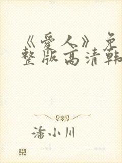 《爱人》免费完整版高清韩剧