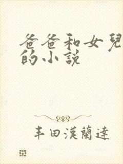 爸爸和女儿爱爱的小说