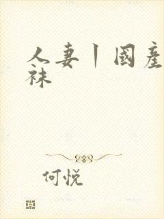 人妻丨国产丨丝袜