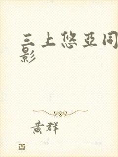 三上悠亚同居电影