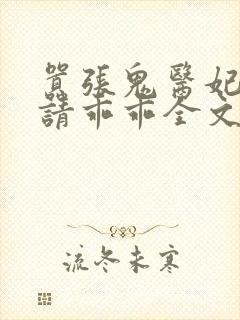 嚣张鬼医妃邪王请乖乖全文免费阅读