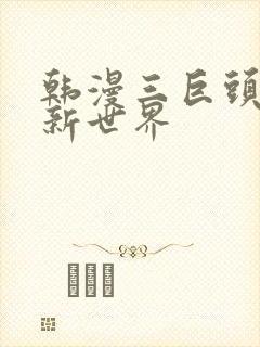 韩漫三巨头美丽新世界