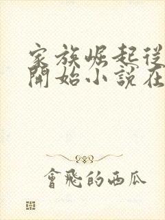 家族崛起从当爷开始小说在线阅读